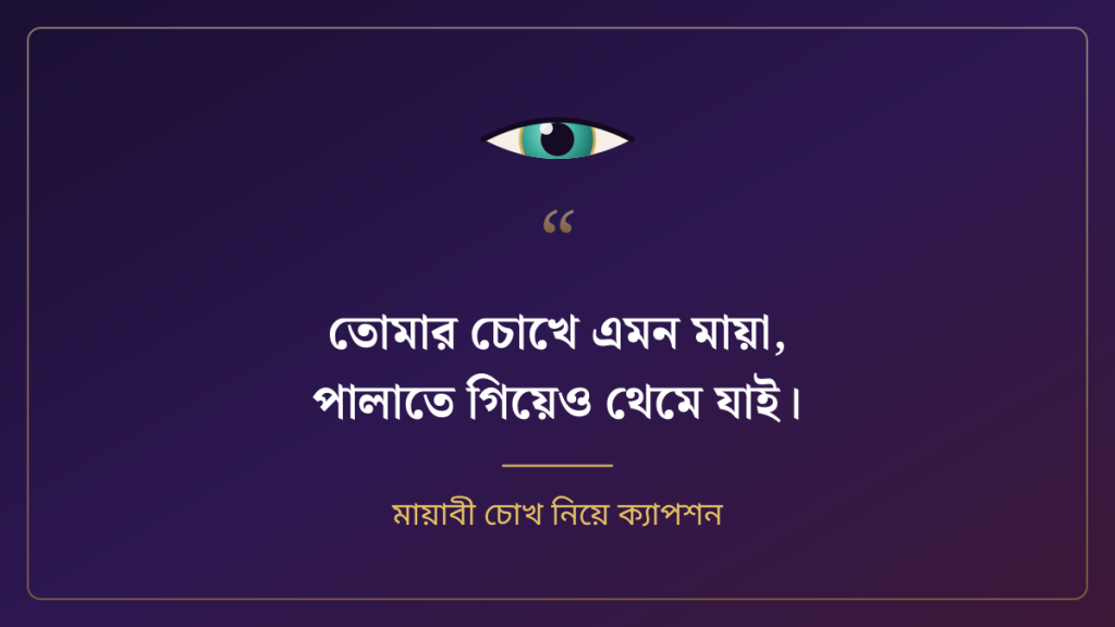 মায়াবী চোখ নিয়ে ক্যাপশন