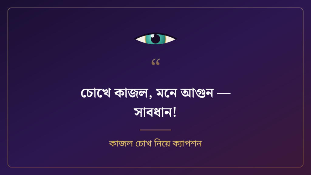 কাজল চোখ নিয়ে ক্যাপশন