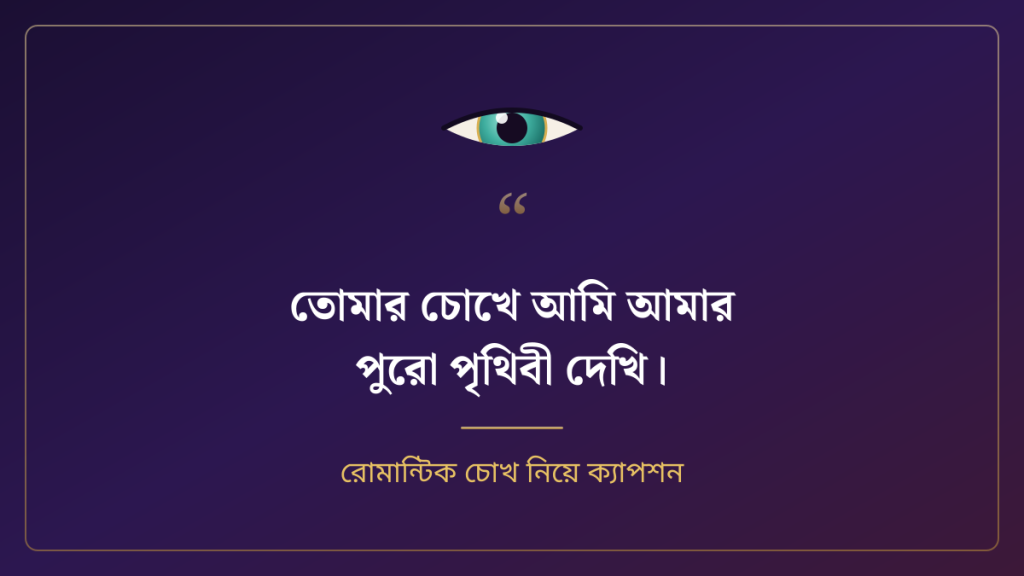 রোমান্টিক চোখ নিয়ে ক্যাপশন