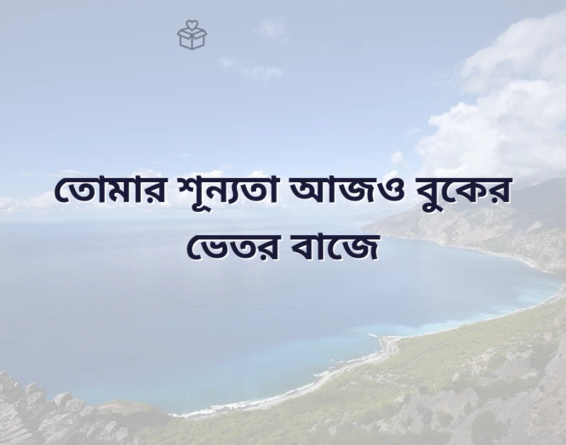 বাংলা সাইরি sad