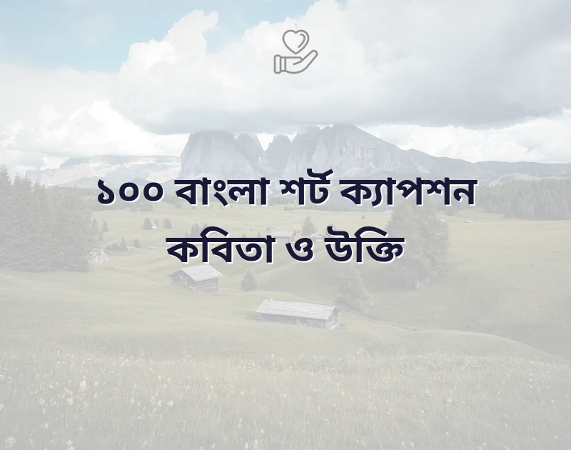 বাংলা শর্ট ক্যাপশন attitude