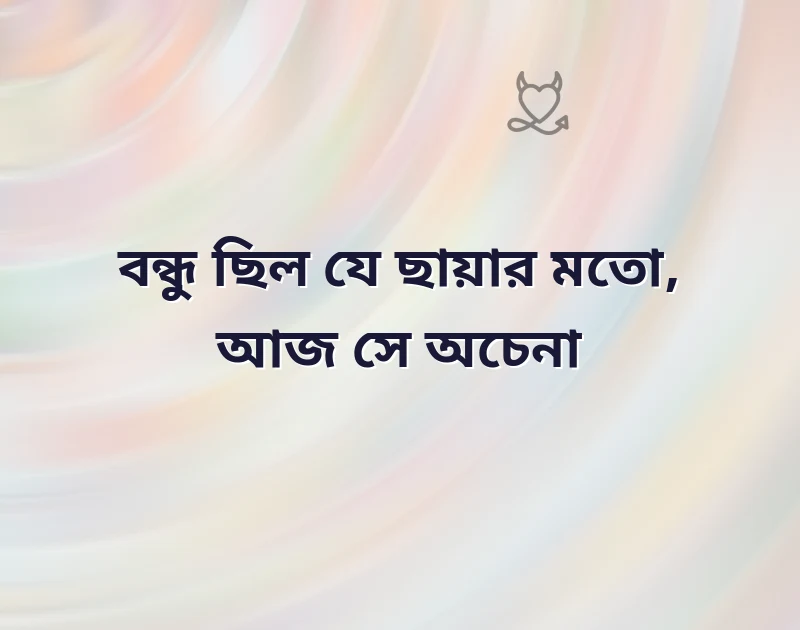 best friend sad shayari bengali