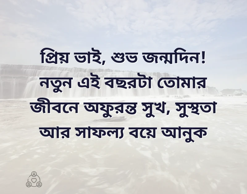 big brother birthday wishes bangla
