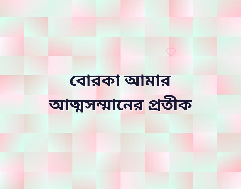 বোরকা পরা প্রোফাইল পিক ২০২৩
