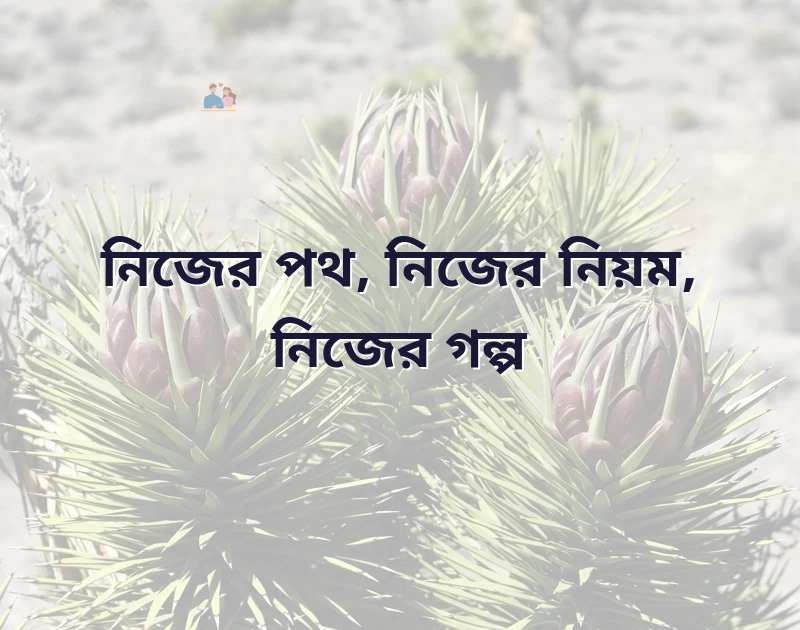 ক্যাপশন ফর প্রোফাইল পিকচার বাংলা