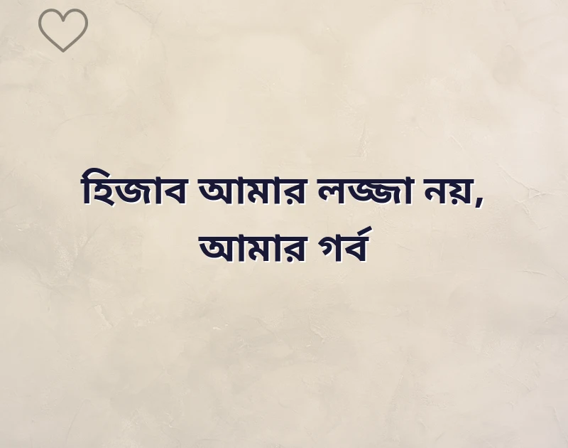 শেয়ার করার মতো ছবি