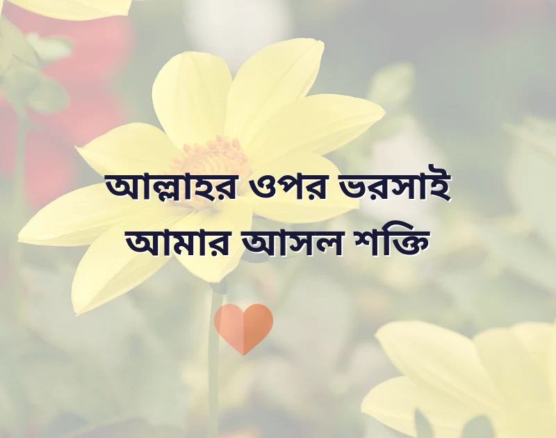 ইসলামিক ক্যাপশন বাংলা