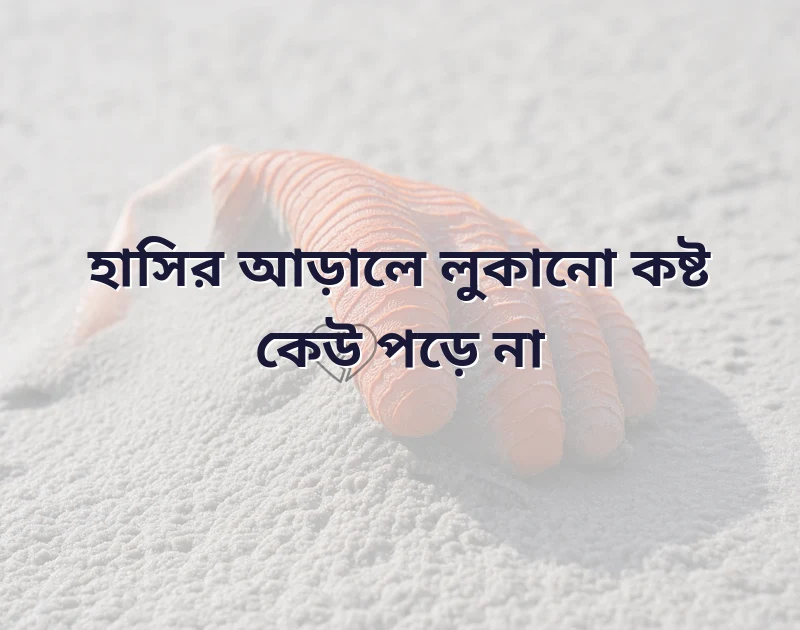 কষ্টের ক্যাপশন