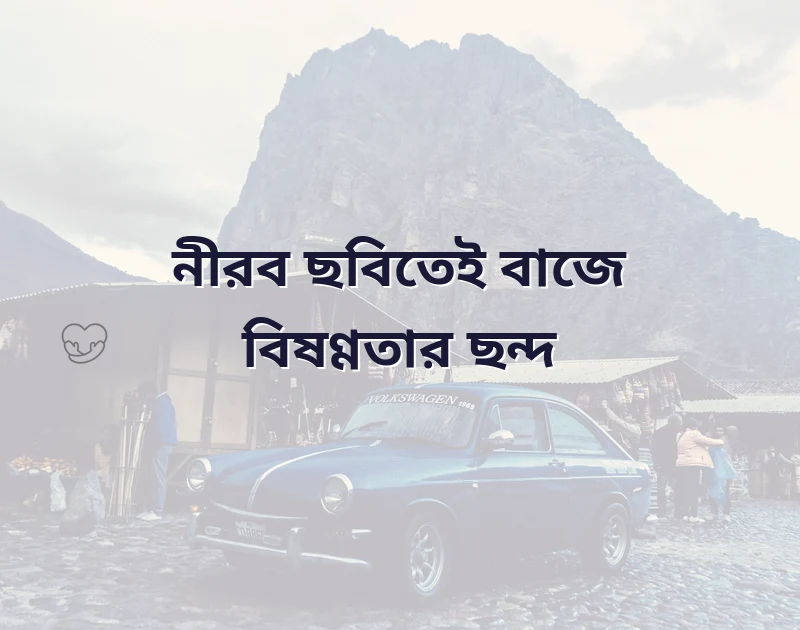 কষ্টের ছন্দ পিকচার
