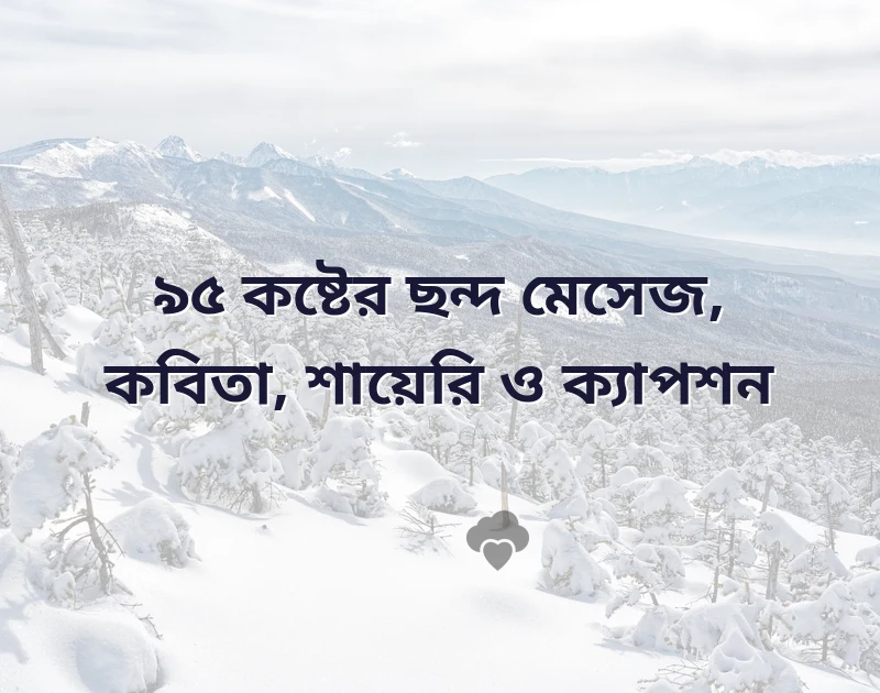 কষ্টের ছন্দ sms