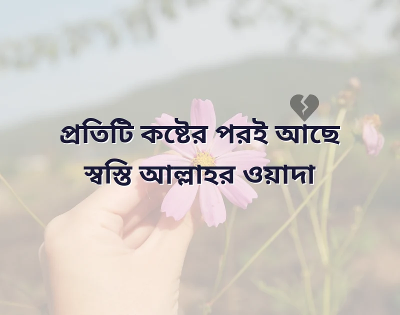 কষ্ট নিয়ে ইসলামিক উক্তি
