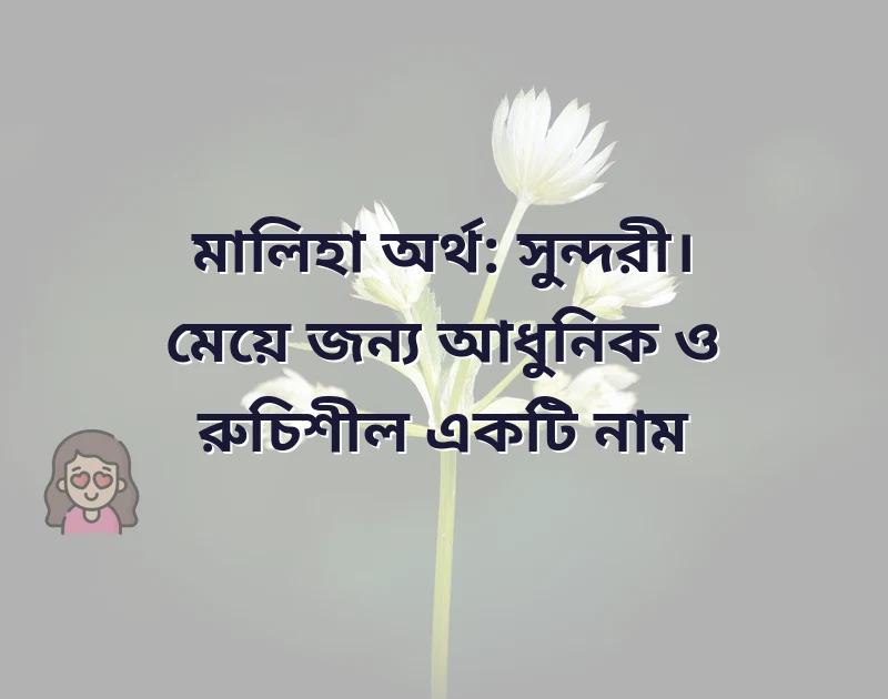 ম দিয়ে মেয়েদের ইসলামিক নাম ২০২১