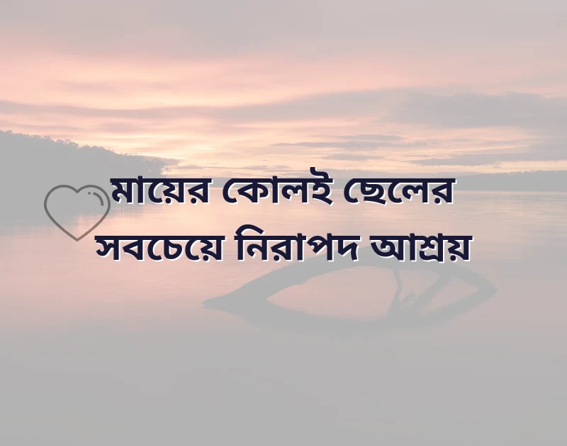 মা ছেলের ভালোবাসা