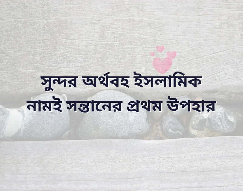 মেয়েদের আনকমন নামের তালিকা ইসলামিক