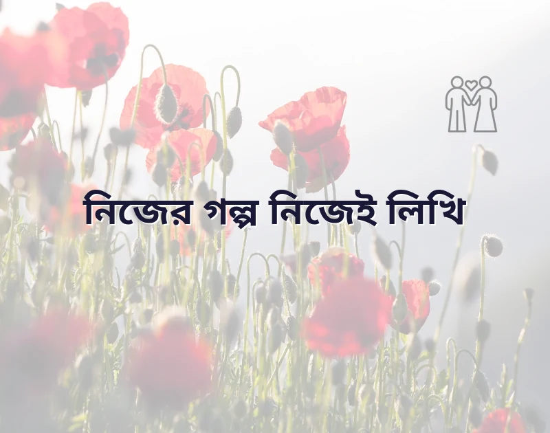 মেয়েদের প্রোফাইল পিক ক্যাপশন বাংলা