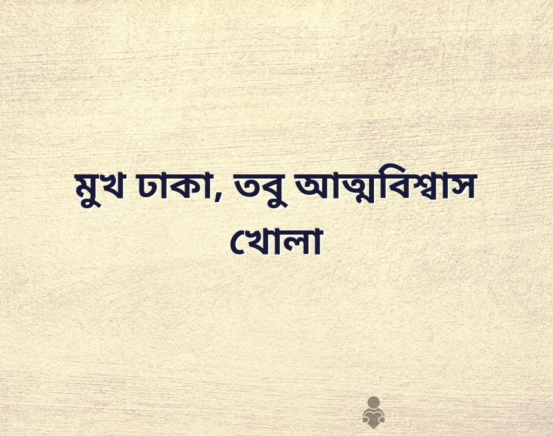 মুখ ঢাকা প্রোফাইল পিক