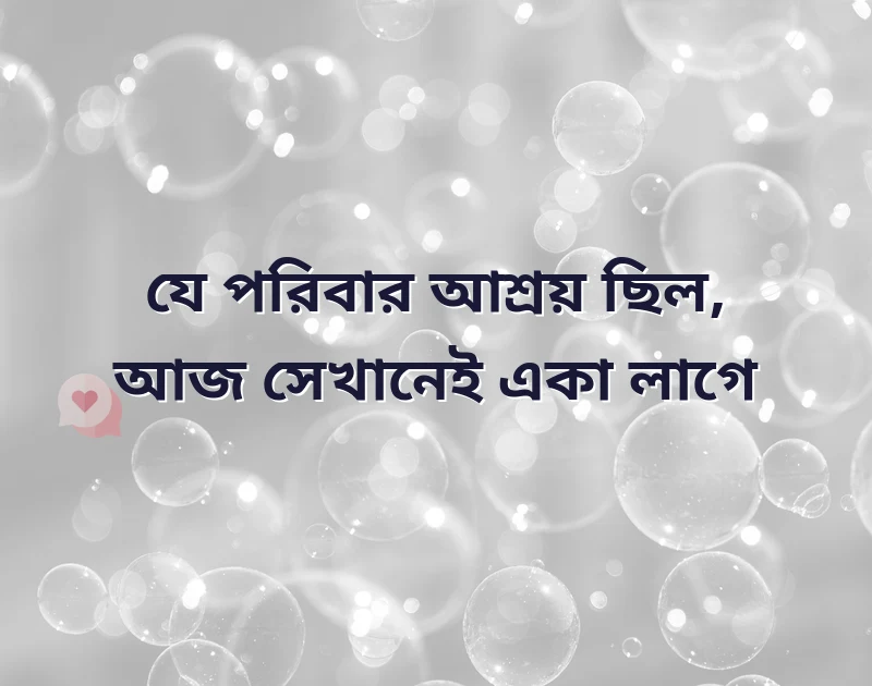 পরিবারের কষ্টের স্ট্যাটাস