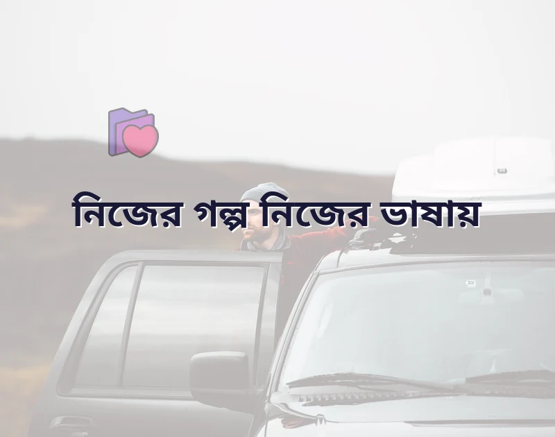 আকর্ষণীয় একটি ছবি