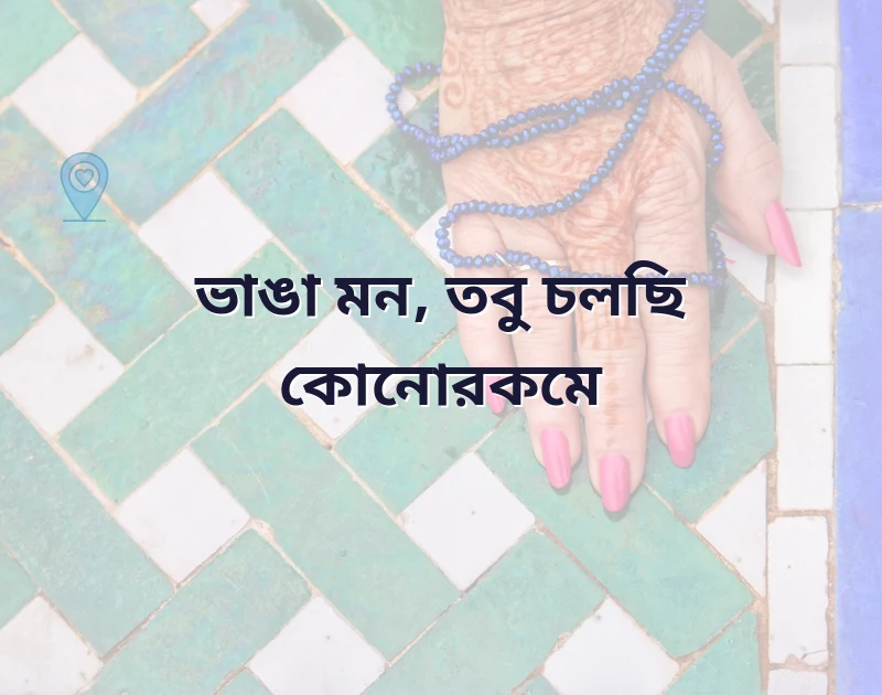 sad bio bengali