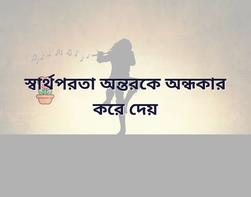 স্বার্থপর মানুষ নিয়ে ইসলামিক উক্তি
