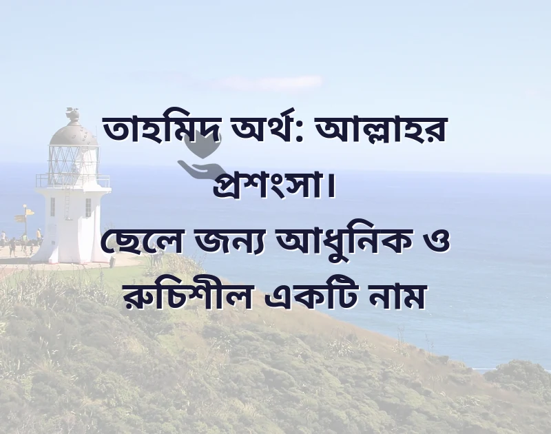 ত দিয়ে ছেলেদের ইসলামিক নাম