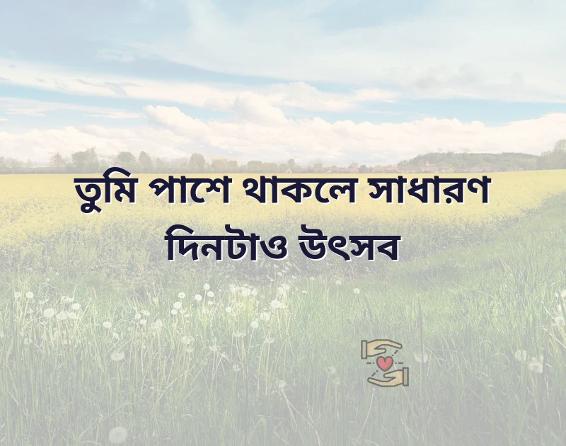 ভালোবাসার ক্যাপশন