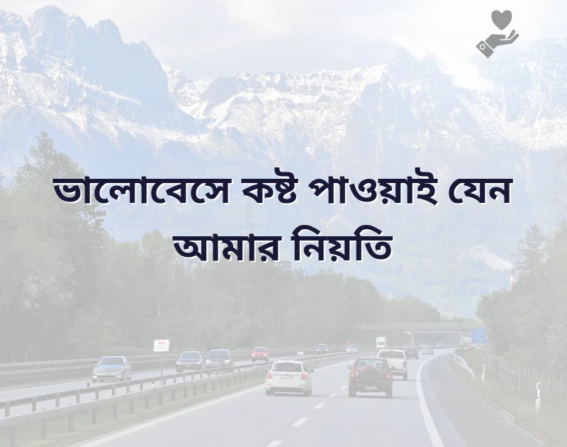 ভালোবাসার কষ্টের ক্যাপশন