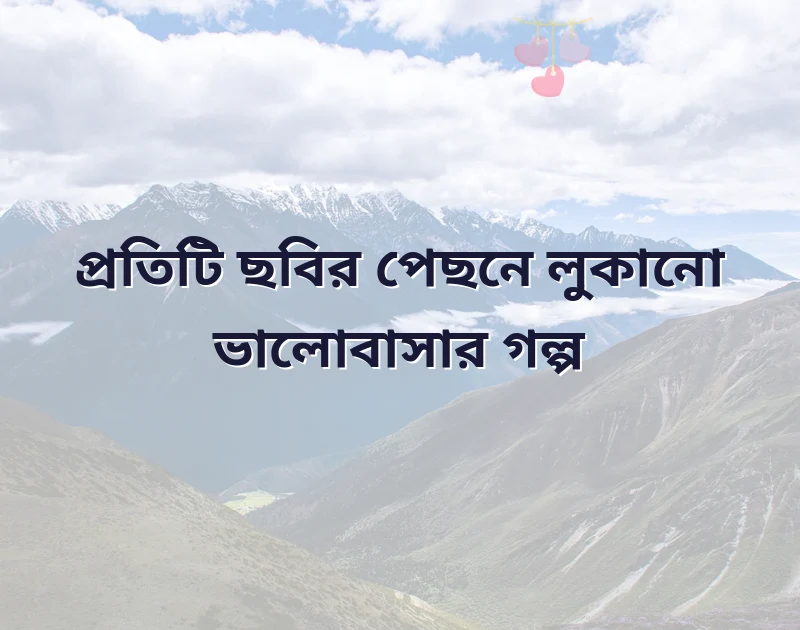 শেয়ার করার মতো ছবি