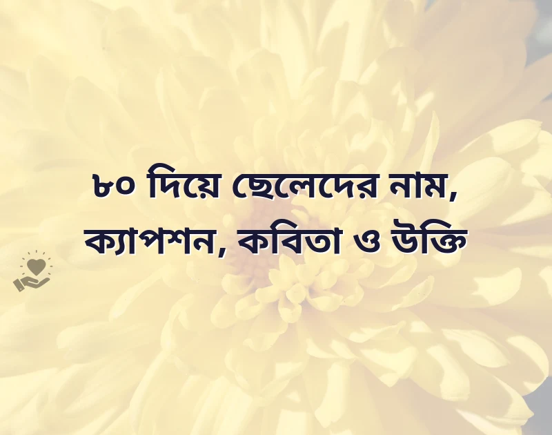 a দিয়ে ছেলেদের নাম