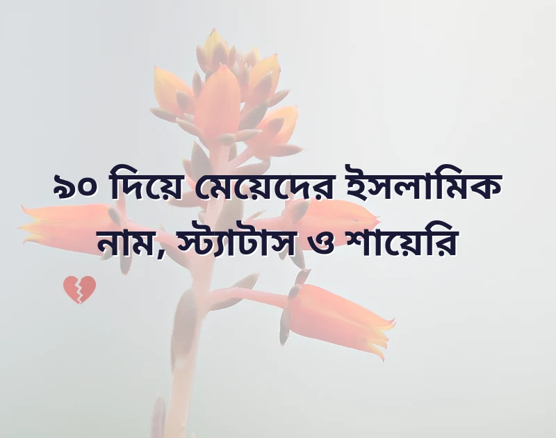 a দিয়ে মেয়েদের ইসলামিক নাম