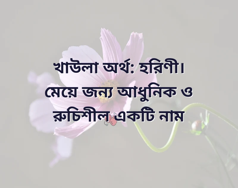 আরবি নাম মেয়েদের