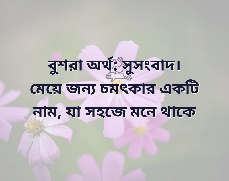 ব দিয়ে মেয়েদের ইসলামিক নাম
