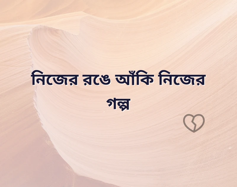 সুন্দর একটি ছবি