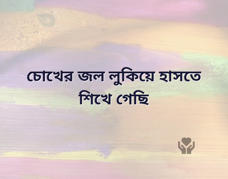 বাংলা sad শায়েরি pic