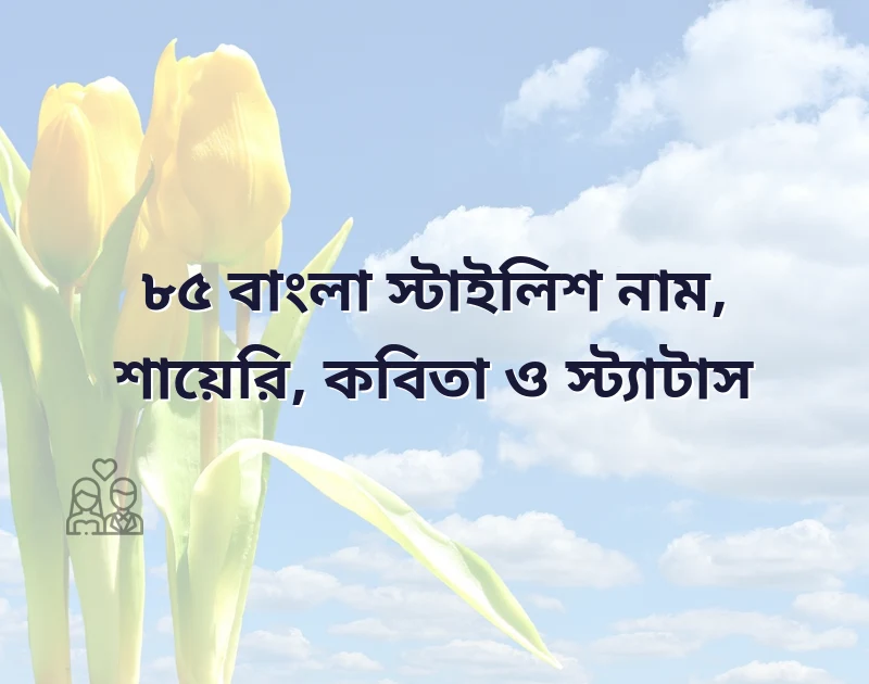 বাংলা স্টাইলিশ নাম