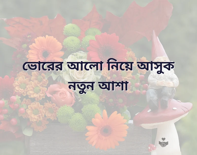 bengali shayari good morning