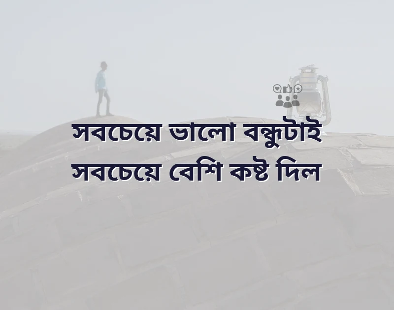 বেস্ট ফ্রেন্ড নিয়ে কষ্টের ক্যাপশন