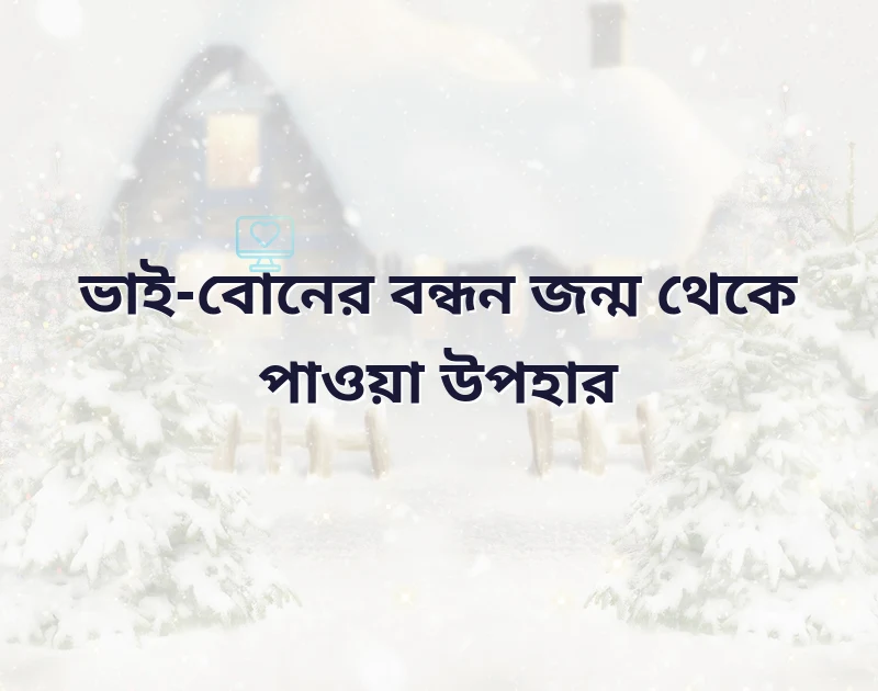 ভাই বোনের ভালোবাসা নিয়ে কবিতা