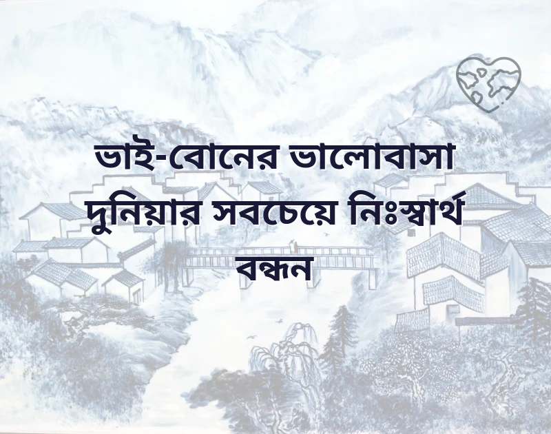 ভাই বোনের ভালোবাসার স্ট্যাটাস