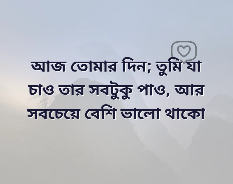 birthday wishes bangla sms