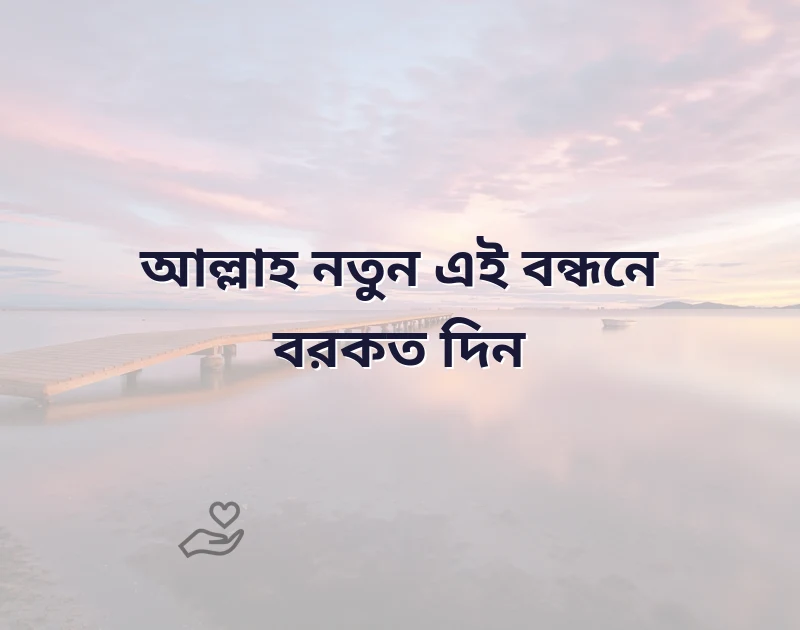 বিয়ের ইসলামিক শুভেচ্ছা বাণী