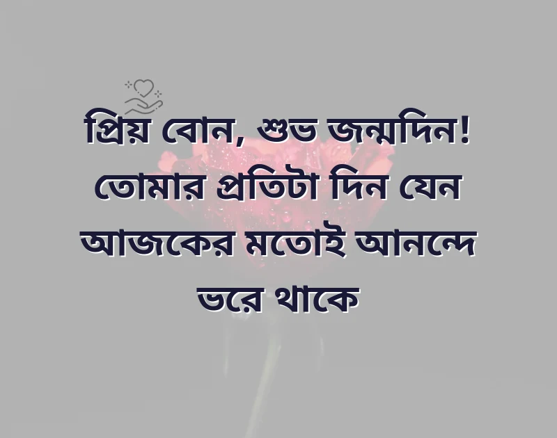 bondu birthday wish bangla