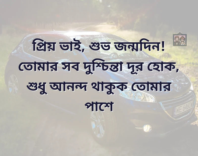 brother birthday wishes in bengali