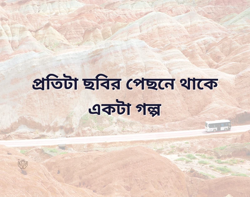 আকর্ষণীয় একটি ছবি