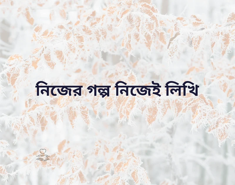 মন ছুঁয়ে যাওয়া ছবি