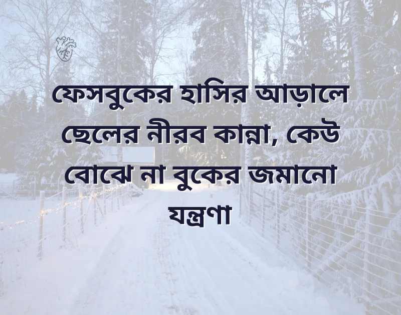 ছেলেদের কষ্টের ফেসবুক নিয়ে শায়েরি