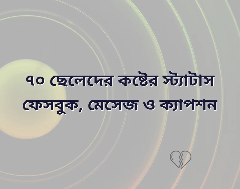 ছেলেদের কষ্টের স্ট্যাটাস ফেসবুক
