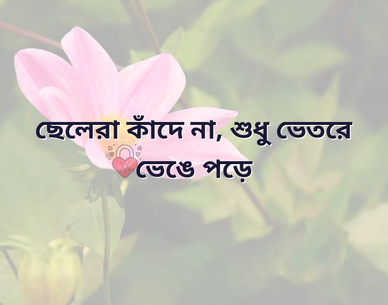 ছেলেদের কষ্টের উক্তি