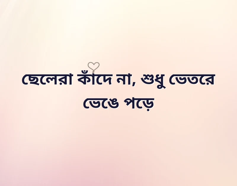 ছেলেদের কষ্ট