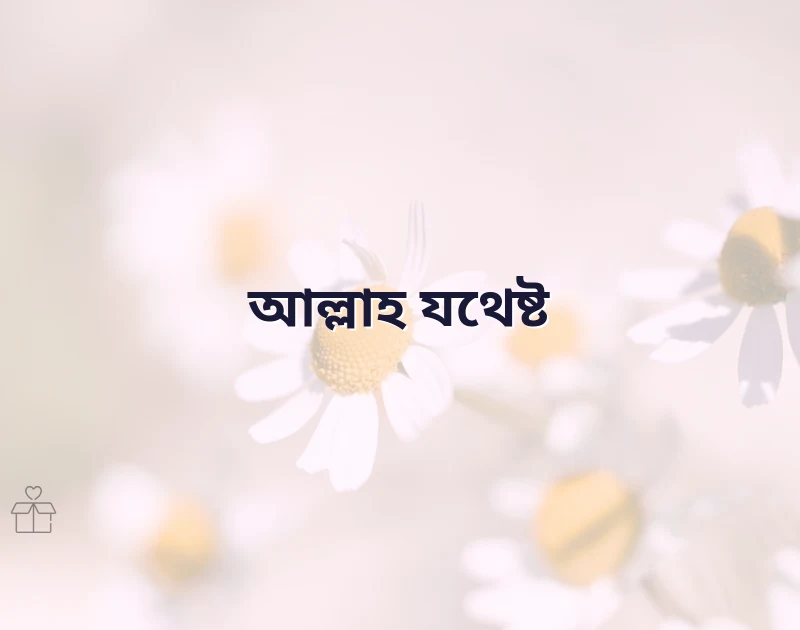 ছোট ছোট ইসলামিক উক্তি